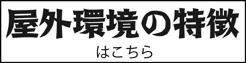 メゾン松原 屋外環境の特徴