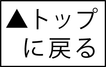 ページトップに戻る