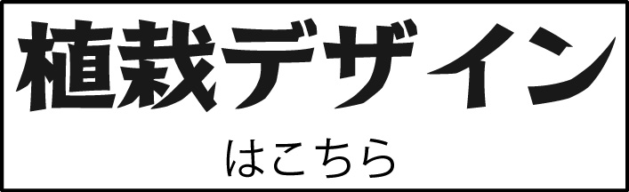 メゾン松原 植栽デザイン