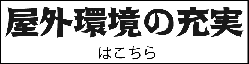 屋外環境の充実