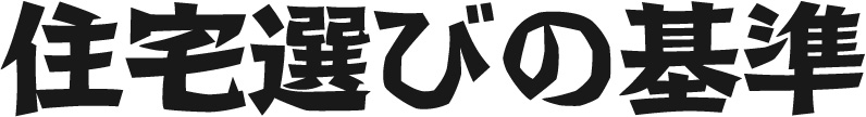 住宅選びの基準