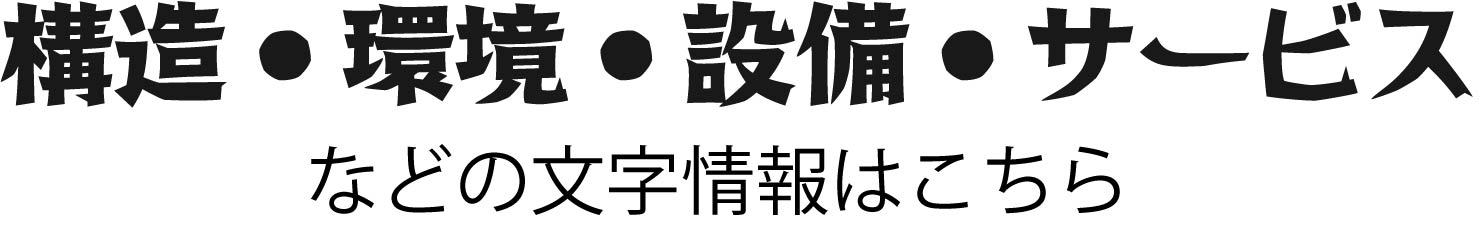 構造・環境・設備・サービス