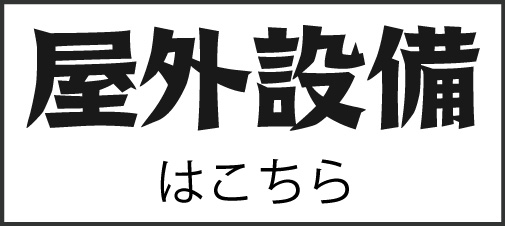 メゾン松原 屋外設備