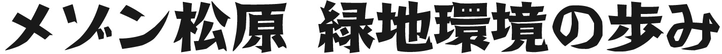 緑地環境の歩み