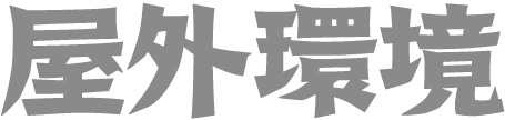 屋外環境 屋外環境