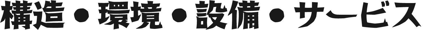 構造・環境・設備・サービス