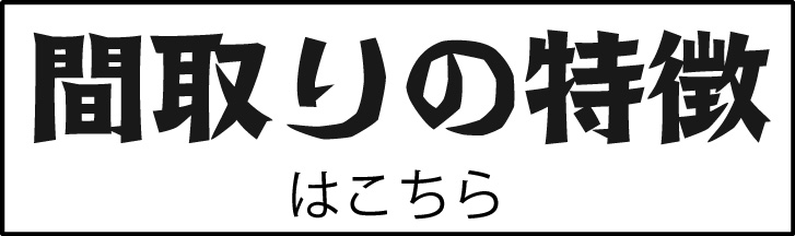 メゾン松原 間取りの特徴