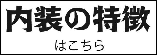 メゾン松原 内装の特徴