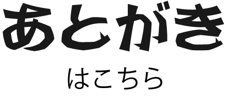 あとがき