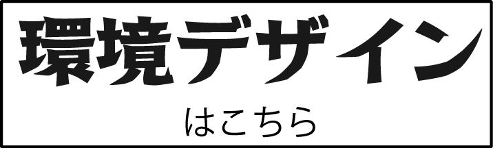 メゾン松原 環境デザイン