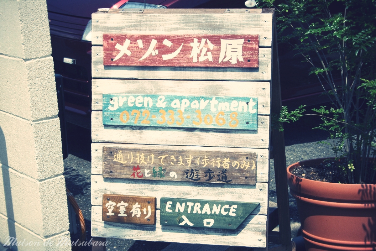 メゾン松原 入口看板 img_2881effected