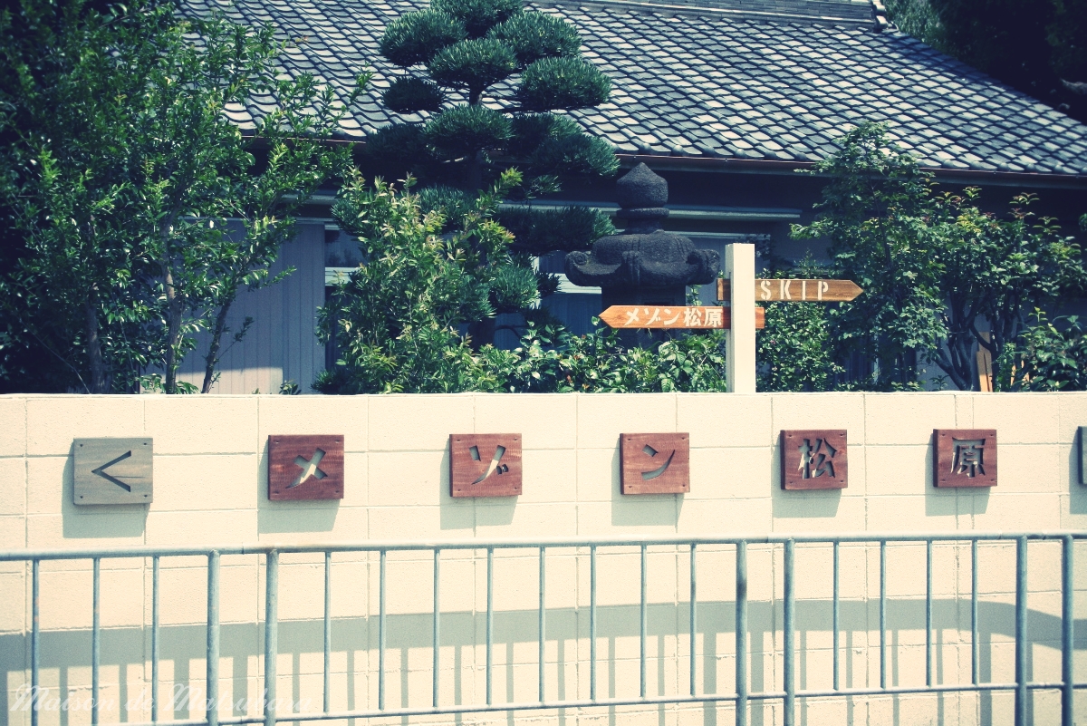 メゾン松原 看板(長尾街道沿い) img_2887effected