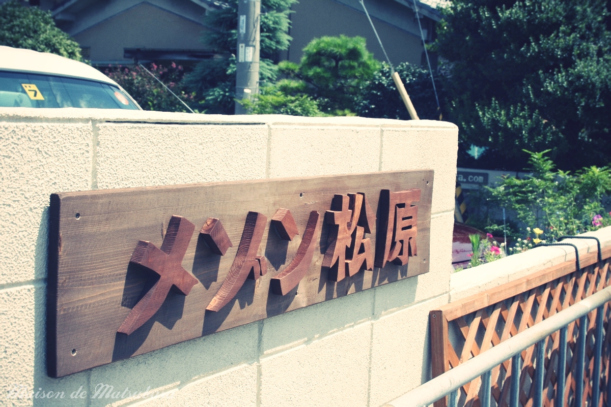 メゾン松原 看板(長尾街道沿い) img_2965effected